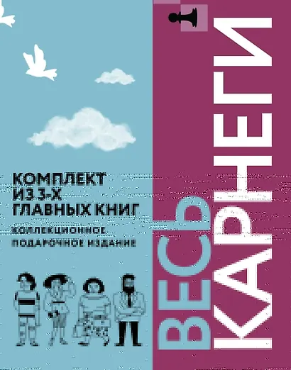Весь Карнеги. Комплект из 3-х главных книг. Подарочный футляр - фото 1