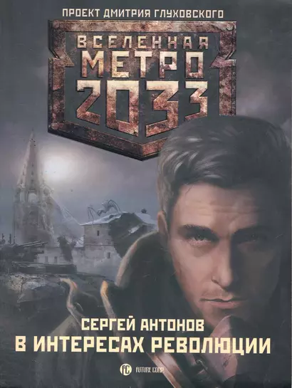 Метро 2033: В интересах революции: [роман] - фото 1