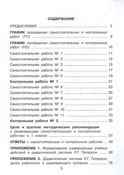 Математика. 1 класс. Развивающие самостоятельные и контрольные работы. Учебное пособие. В трех частях.  Часть 1 - фото 2