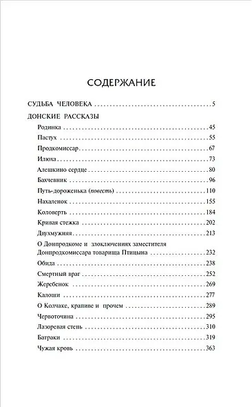 Судьба человека. Донские рассказы - фото 6
