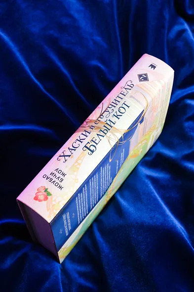 Хаски и его учитель Белый кот. Книга 2 + лимитированный мерч - фото 14