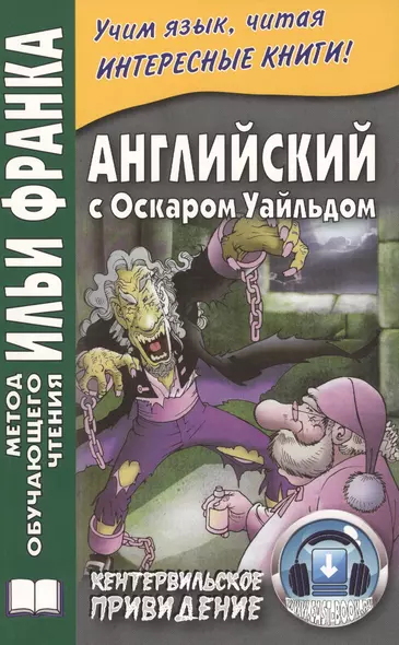 Английский с О. Уайльдом. Кентервильское привидение. 3-е изд. (МЕТОД ЧТЕНИЯ ИЛЬИ ФРАНКА) - фото 1