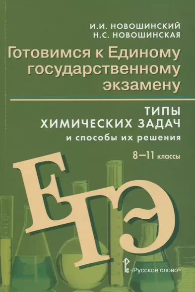 Готовимся к Единому государственному экзамену. 8-11 классы. Типы химических задач и способы их решения - фото 1