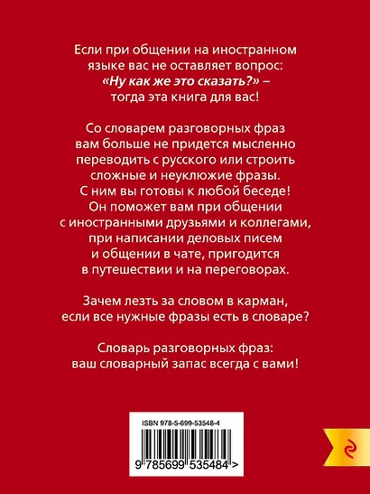 Испанско-русский русско-испанский словарь разговорных фраз - фото 2