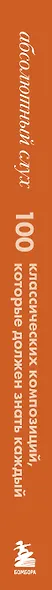 Абсолютный слух: 100 классических композиций, которые должен знать каждый - фото 8
