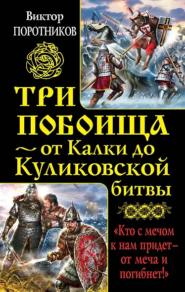 Три побоища-от Калки до Куликовской битвы - фото 1