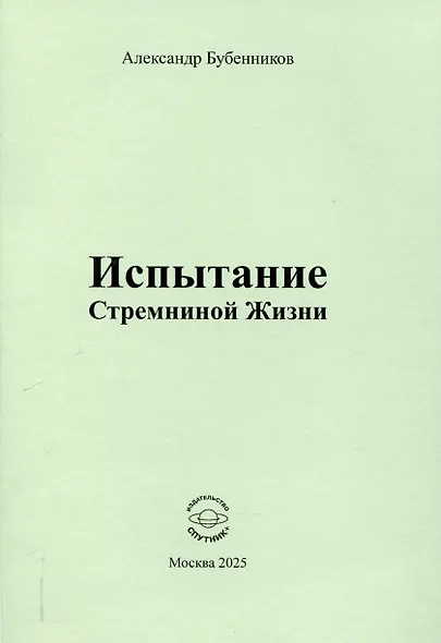 Испытание Стремниной Жизни - фото 1