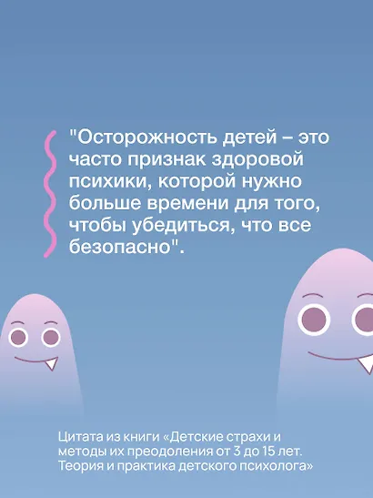 Детские страхи и методы их преодоления. От 3 до 15 лет. Теория и практика детского психолога - фото 10