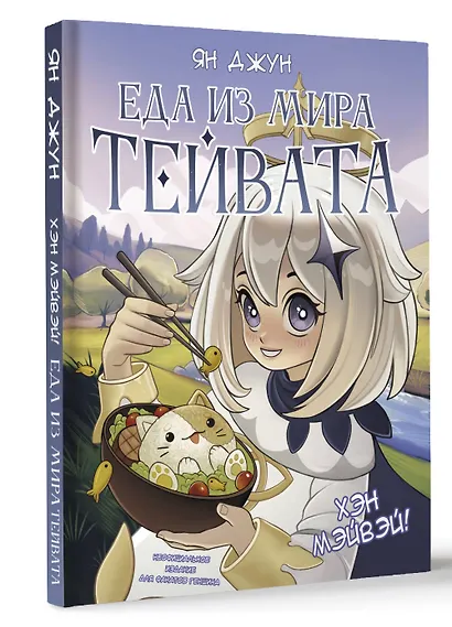 Хэн мэйвэй! Еда из мира Тейвата. Неофициальное издание для фанатов Геншина - фото 3