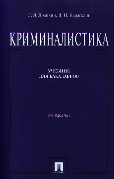 Криминалистика Учебник (2 изд) (м) Драпкин - фото 1