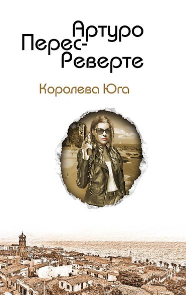 Королева Юга - фото 1