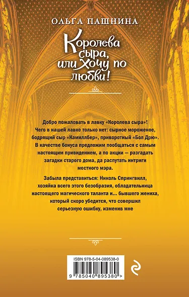 Королева сыра, или Хочу по любви! - фото 2