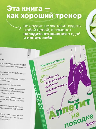 Аппетит на поводке. Узнайте, как перестать заедать проблемы и нормализовать свой вес - фото 7