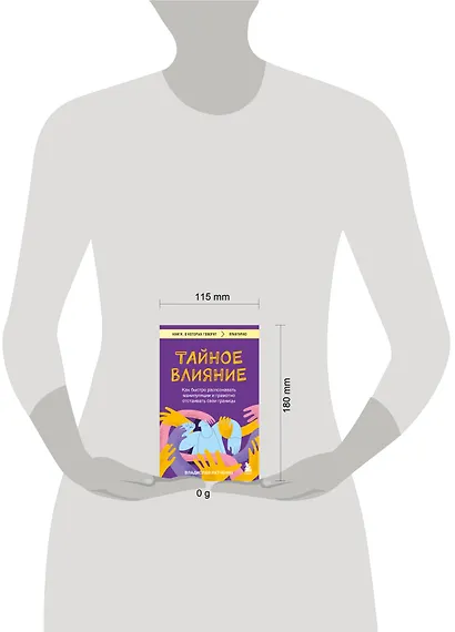 Тайное влияние. Как быстро распознавать манипуляции и грамотно отстаивать свои границы - фото 8