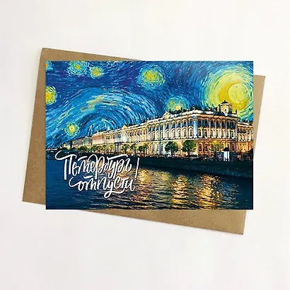 Открытка, Петербург, отпусти! 14,8*10,5см, с конвертом из крафт-бумаги - фото 1