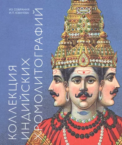 Коллекция индийских хромолитографий из собрания И.П. Ювачева. Альбом-каталог - фото 1