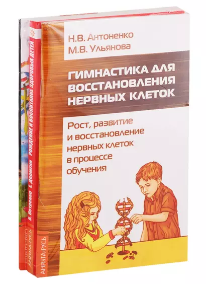 Развитие детей. Здоровье, воспитание, профилактика: Гимнастика для восстановления нервных клеток, Рождение и воспитание здоровых детей… (комплект из 3 книг) - фото 1