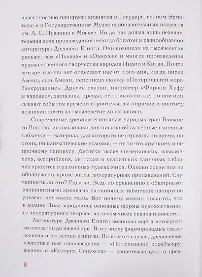 Сказки и повести Древнего Египта - фото 7