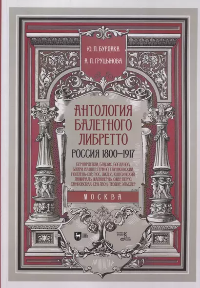 Антология балетного либретто. Россия 1800-1917. Москва. Бернарделли, Блазис, Богданов, Бодри, Ваннер, Герино, Глушковский... - фото 1