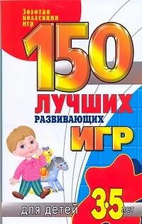 150 лучших развивающих игр для детей 3-5 лет - фото 1