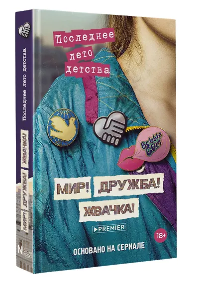 Мир! Дружба! Жвачка! Последнее лето детства - фото 3