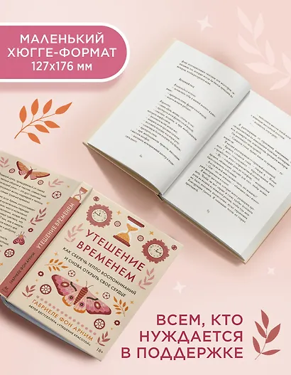 Утешение временем. Как сберечь тепло воспоминаний и снова открыть свое сердце - фото 6