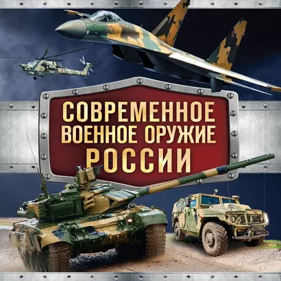 Современное военное оружие России (оформление: черная) - фото 1