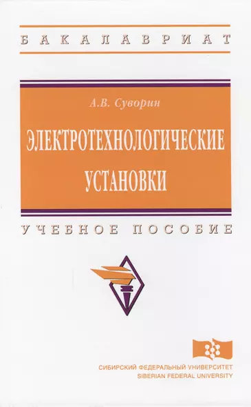 Электротехнологические установки Уч. пос. (ВО Бакалавр) Суворин - фото 1