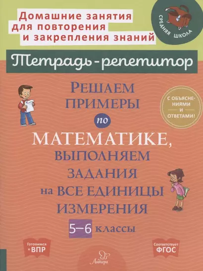 Решаем примеры по математике, выполняем задания на все единицы измерения. 5-6 классы - фото 1