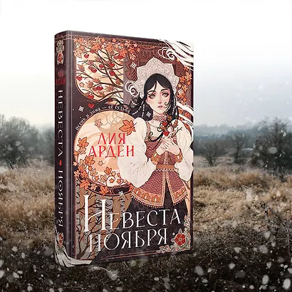 Невеста Ноября - фото 7