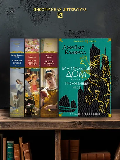 Благородный Дом. Роман о Гонконге. Книга 2. Рискованная игра - фото 6