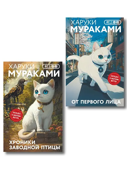 Набор из 2-х книг: «Японская мистика Харуки Мураками» ("Хроники Заводной птицы", "От первого лица") - фото 1