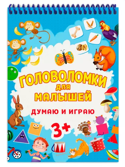 ГОЛОВОЛОМКИ ДЛЯ МАЛЫШЕЙ. ДУМАЮ И ИГРАЮ - фото 1