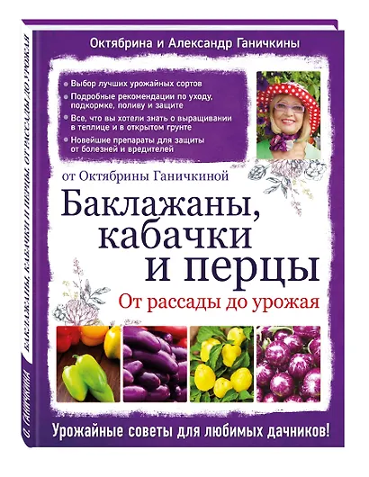 Баклажаны, кабачки и перцы. От рассады до урожая - фото 3