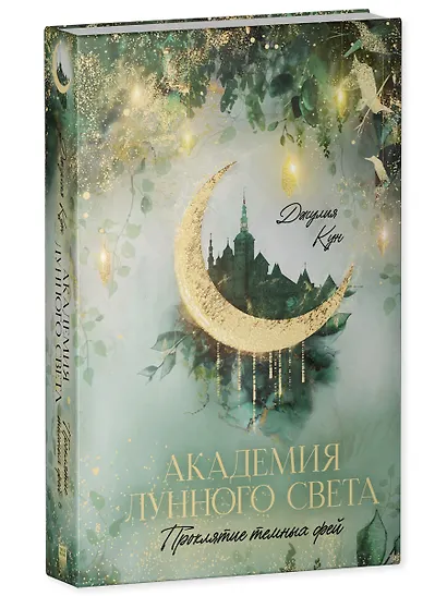 Академия лунного света. Проклятие темных фей - фото 3