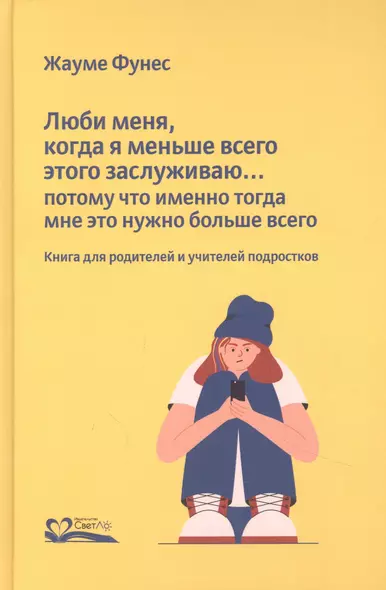 Люби меня, когда я меньше всего этого заслуживаю… Потому что именно тогда мне это нужно больше всего. Книга для родителей и учителей подростков - фото 1