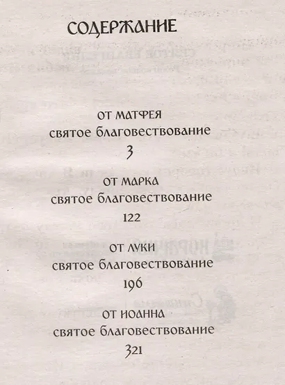 Святое Евангелие - фото 2