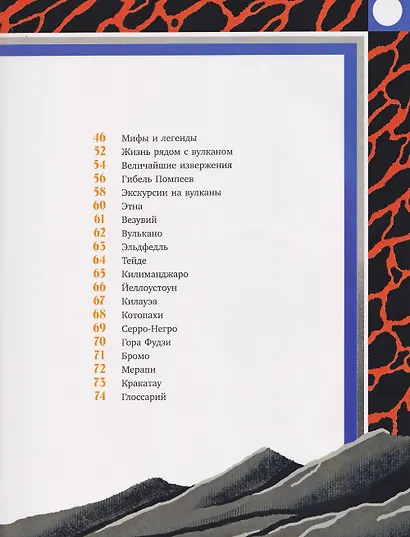 Вулканы. Тайны огненных гигантов - фото 7