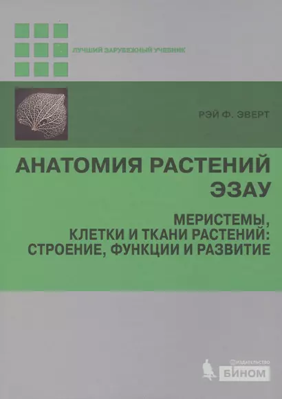 Анатомия растений Эзау. Меристемы, клетки и ткани растений: строение, функции и развитие - фото 1