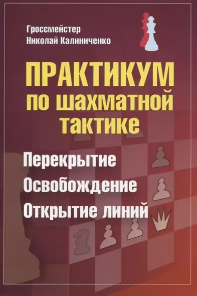 Практикум по шахматной тактике. Перекрытие. Освобождение. Открытие линий - фото 1