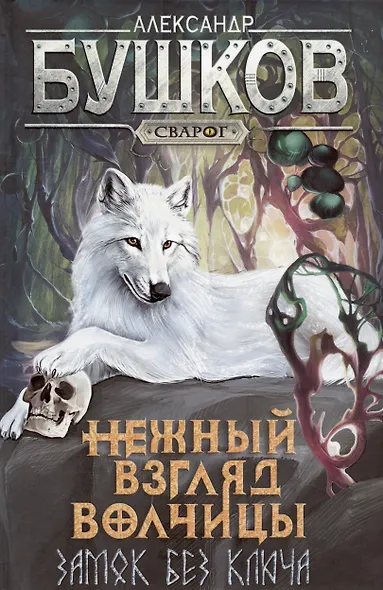 Нежный взгляд волчицы. Замок без ключа - фото 15