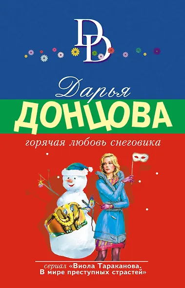 Горячая любовь снеговика - фото 1
