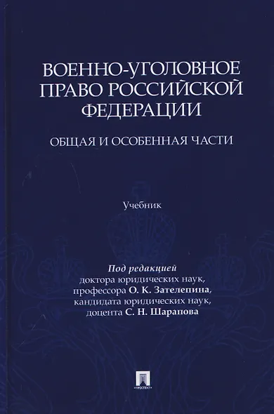 Военно-уголовное право Российской Федерации. Общая и Особенная части. Учебник - фото 1