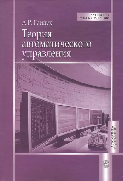 Теория автоматического управления (ДВУЗ) Гайдук - фото 1