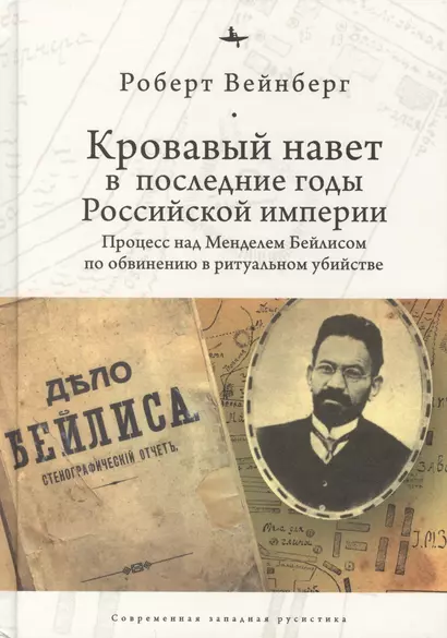 Кровавый навет в последние годы Российской империи: процесс над Менделем Бейлисом по обвинению в ритуальном убийстве - фото 1