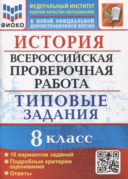 История. Всероссийская проверочная работа. 8 класс. Типовые задания. 10 вариантов заданий. Подробные критерии оценивания. Ответы - фото 1