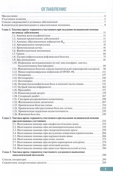 Тактика врача-терапевта участкового. Практическое руководство - фото 2