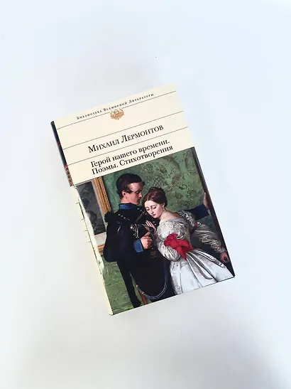 Герой нашего времени. Поэмы. Стихотворения - фото 8