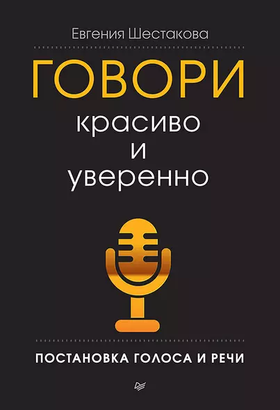 Говори красиво и уверенно. Постановка голоса и речи - фото 1