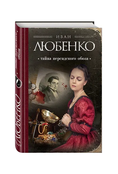Тайна персидского обоза - фото 3